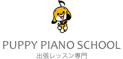 パピーピアノ教室